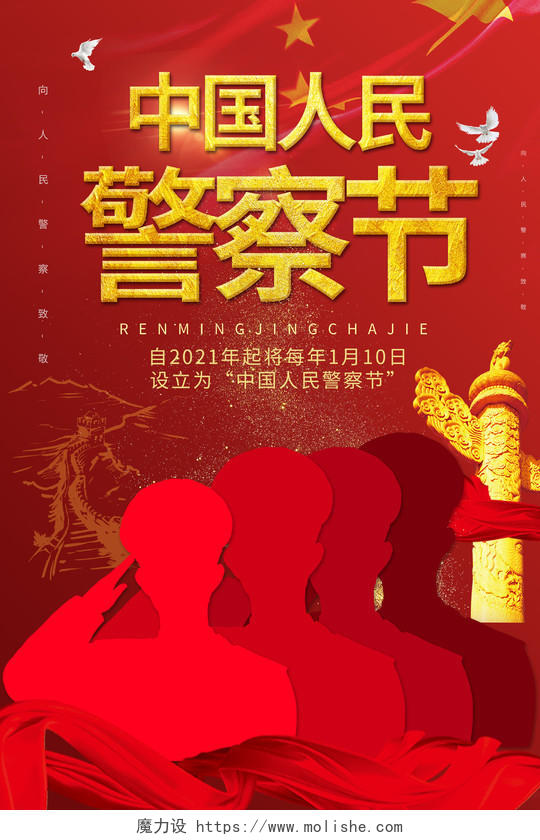 红色简洁大气中国人民警察节海报设计110 中国人民警察节110宣传日
